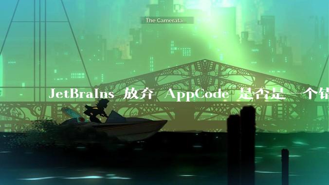 JetBrains 放弃 AppCode 是否是一个错误决定？