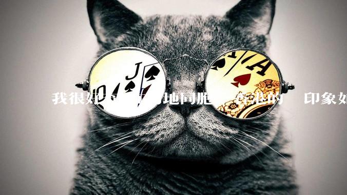 我很好奇現在内地同胞們對香港的總體印象如何？