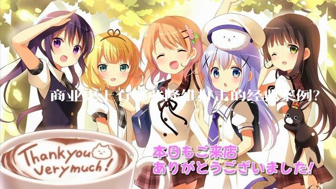 商业史上有哪些降维打击的经典案例？