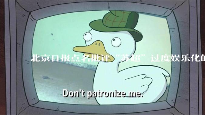 北京日报点名批评“苏超”过度娱乐化的动机是什么？