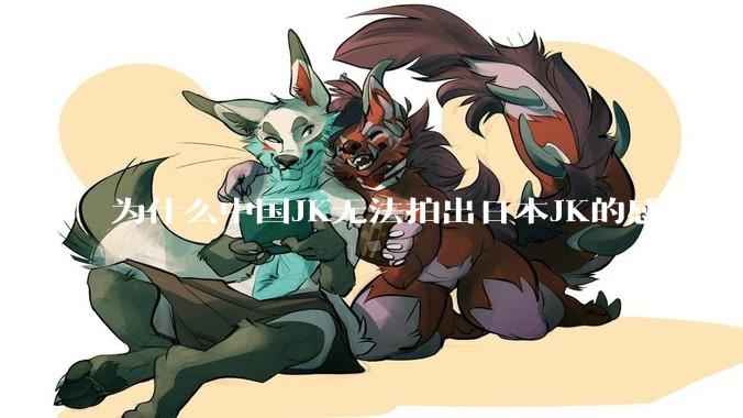 为什么中国JK无法拍出日本JK的感觉?