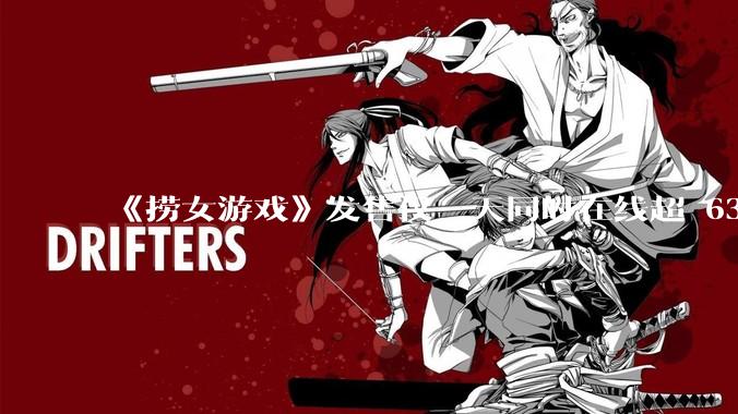 《捞女游戏》发售仅一天同时在线超 6330 人，如何看待游戏的销量？