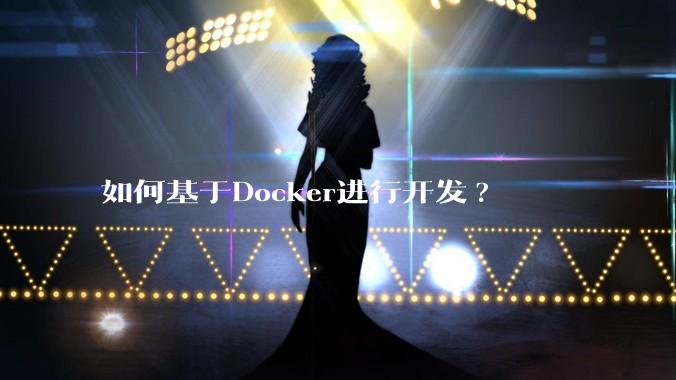 如何基于Docker进行开发?