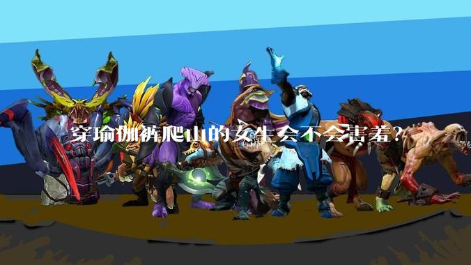 穿瑜伽裤爬山的女生会不会害羞？