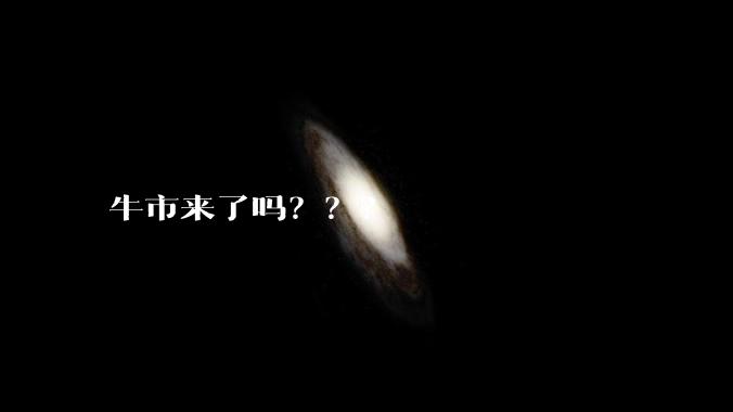牛市来了吗？？？