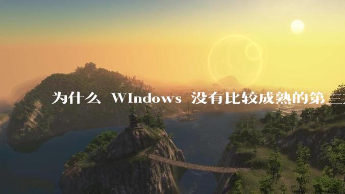 为什么 Windows 没有比较成熟的第三方桌面环境（explorer.exe）？