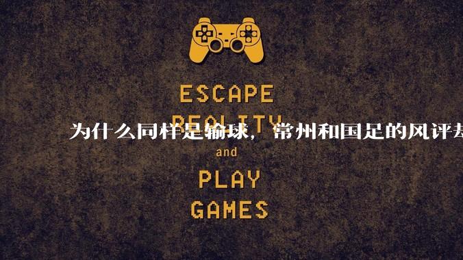 为什么同样是输球，常州和国足的风评却差那么多呢？