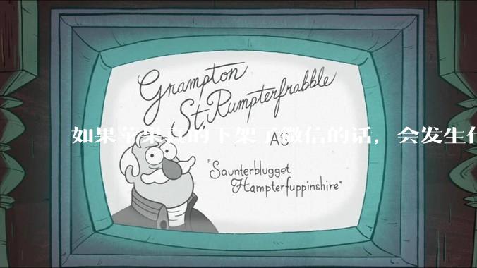 如果苹果真的下架了微信的话，会发生什么？