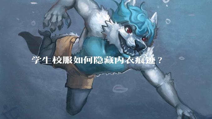学生校服如何隐藏内衣痕迹?