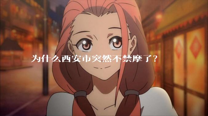 为什么西安市突然不禁摩了？