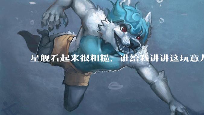 星舰看起来很粗糙，谁给我讲讲这玩意儿先进在哪里？