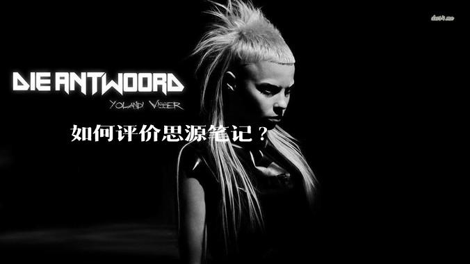 如何评价思源笔记?