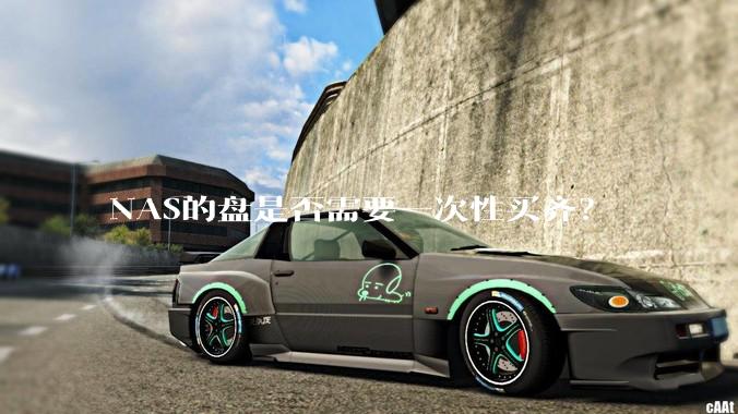 NAS的盘是否需要一次性买齐？