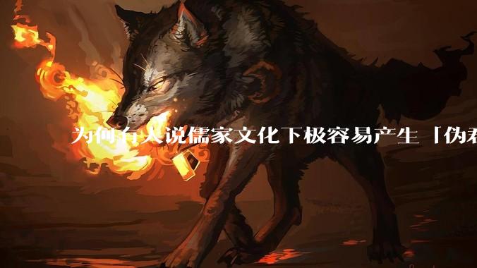 为何有人说儒家文化下极容易产生「伪君子」？它的道德教化不是以平等和尊重的为前提的吗？