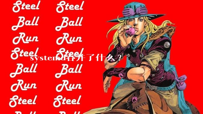 systemd吞并了什么?