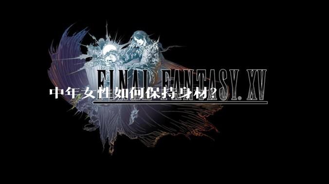中年女性如何保持身材？