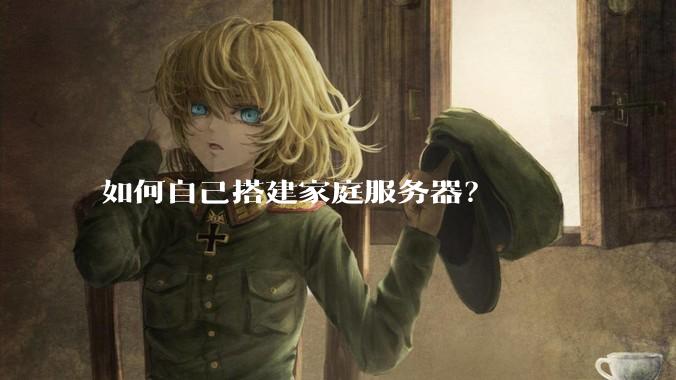 如何自己搭建家庭服务器？