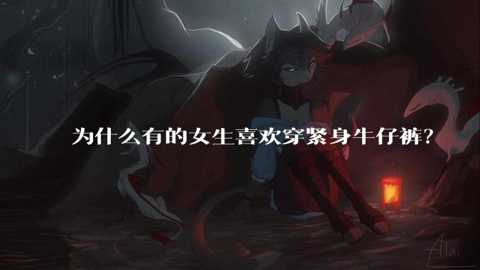 为什么有的女生喜欢穿紧身牛仔裤？