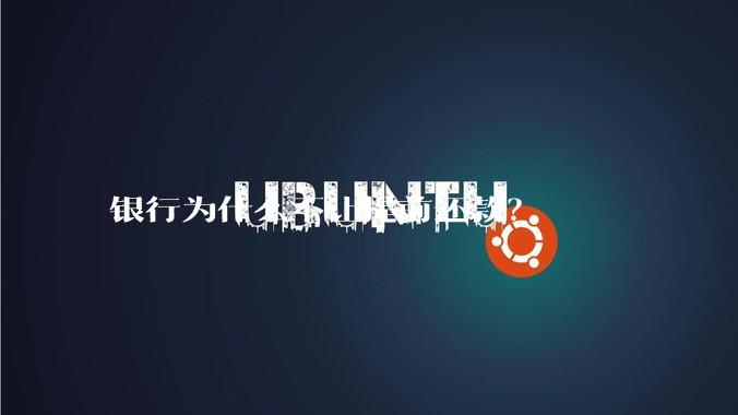 银行为什么不让提前还款？