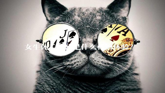 女生体毛旺盛是什么样的体验？