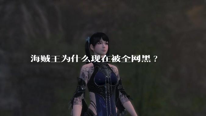 海贼王为什么现在被全网黑?