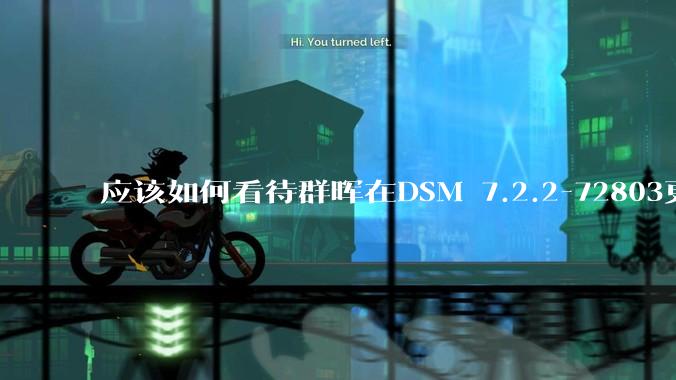 应该如何看待群晖在DSM 7.2.2-72803更新中去掉了Video Station?
