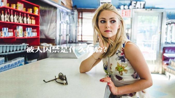 被人囚禁是什么体验？