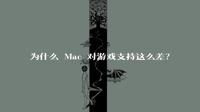 为什么 Mac 对游戏支持这么差？