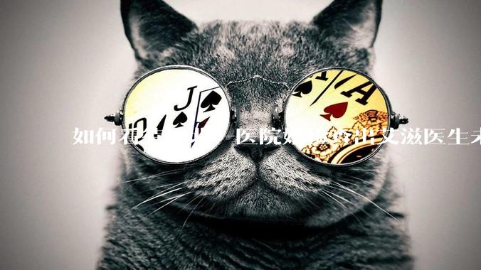 如何看待湖北一医院婚检查出艾滋医生未告知伴侣致感染，医生被停职？反映出哪些问题？