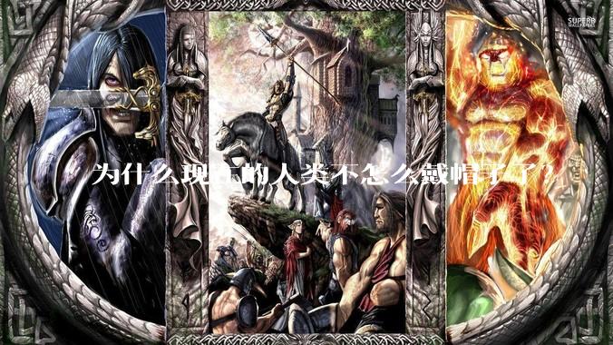 为什么现在的人类不怎么戴帽子了？