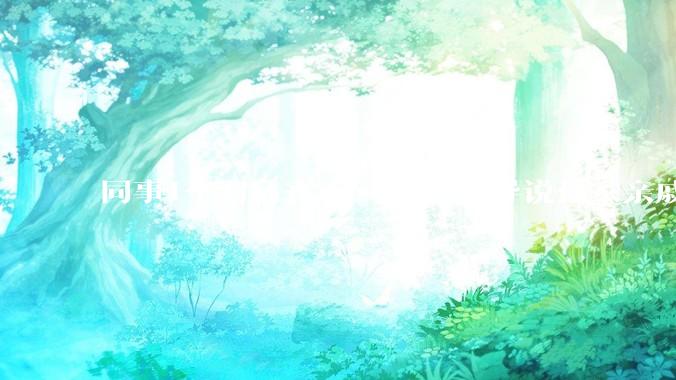 同事1个月请丧***3次，领导说你家亲戚死光了然后被打，做的对吗？