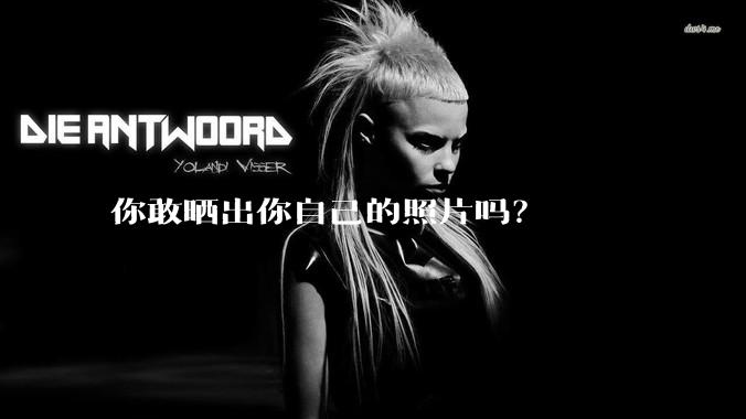 你敢晒出你自己的照片吗？