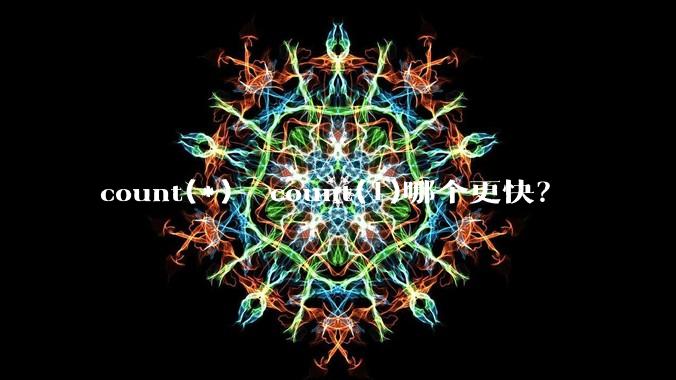 count(*)  count(1)哪个更快？