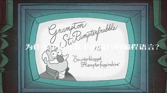 为什么中国开发不出流行的编程语言？