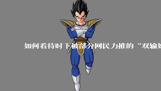 如何看待时下被部分网民力推的“双输好过单输”观念？