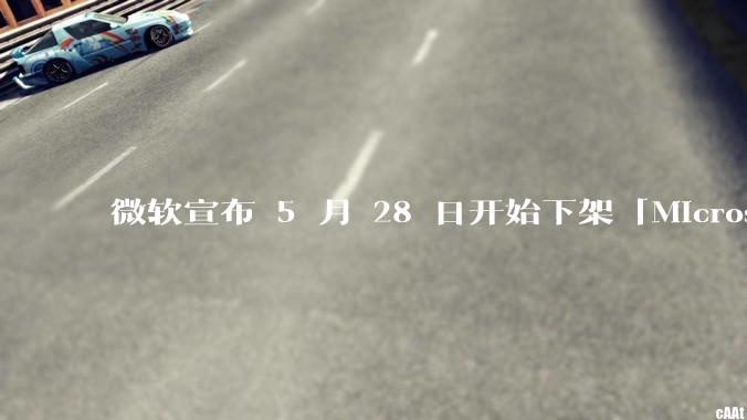 微软宣布 5 月 28 日开始下架「Microsoft 远程桌面」应用，背后原因有哪些？