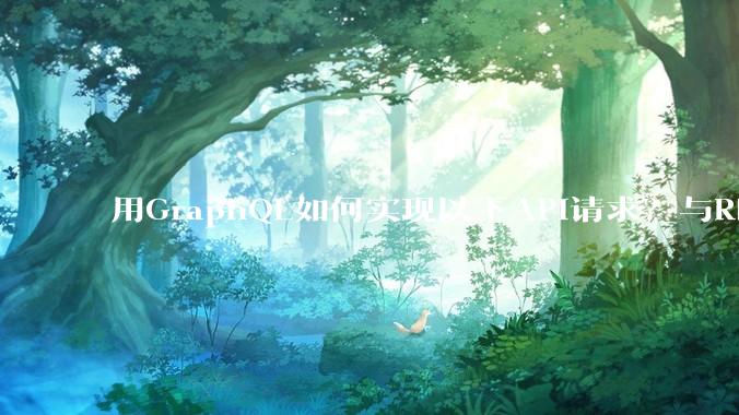 用GraphQL如何实现以下API请求？与REST的思路相比实现方法孰优孰劣？