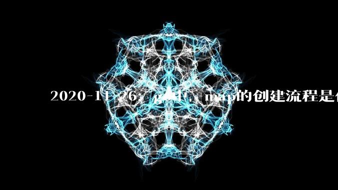 2020-11-26：go中，map的创建流程是什么？