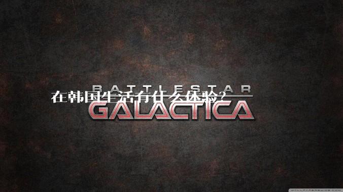 在韩国生活有什么体验？