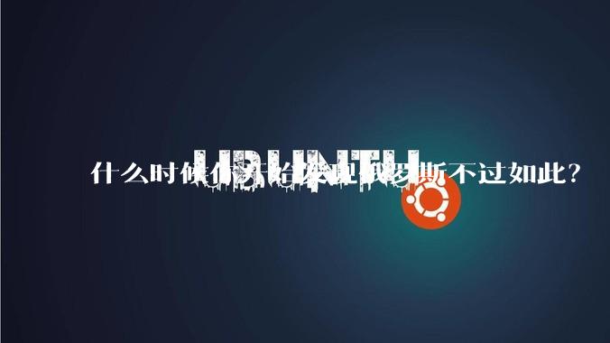 什么时候你开始发现俄罗斯不过如此？