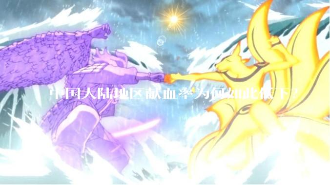 中国大陆地区献血率为何如此低下？