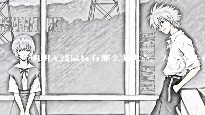 明明无线鼠标有那么多优点，为什么还有那么多人买有线鼠标？