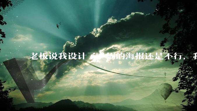 老板说我设计了一周的海报还是不行，我到底该怎么学啊？