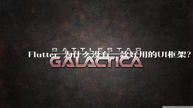 Flutter 为什么没有一款好用的UI框架？