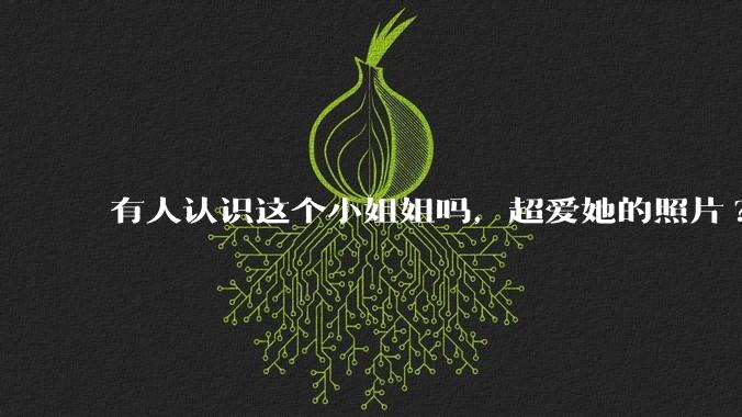 有人认识这个小姐姐吗，超爱她的照片?