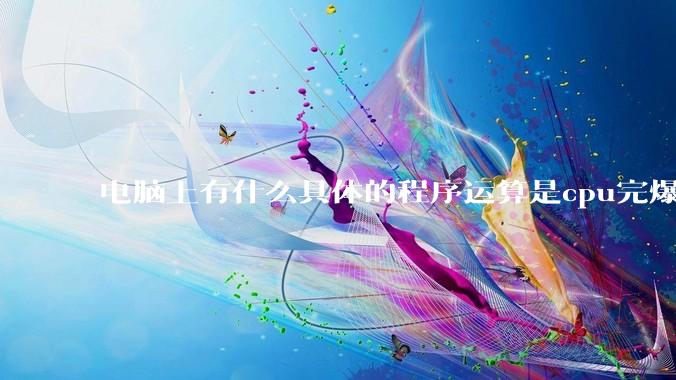 电脑上有什么具体的程序运算是cpu完爆gpu的？