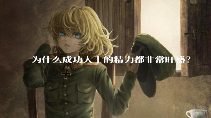 为什么成功人士的精力都非常旺盛？