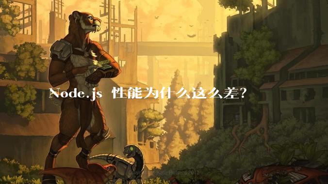 Node.js 性能为什么这么差？