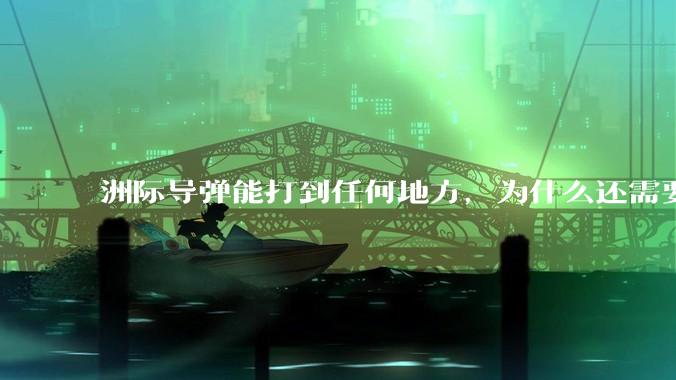 洲际导弹能打到任何地方，为什么还需要轰炸机？