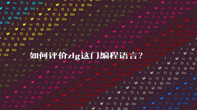 如何评价zig这门编程语言？